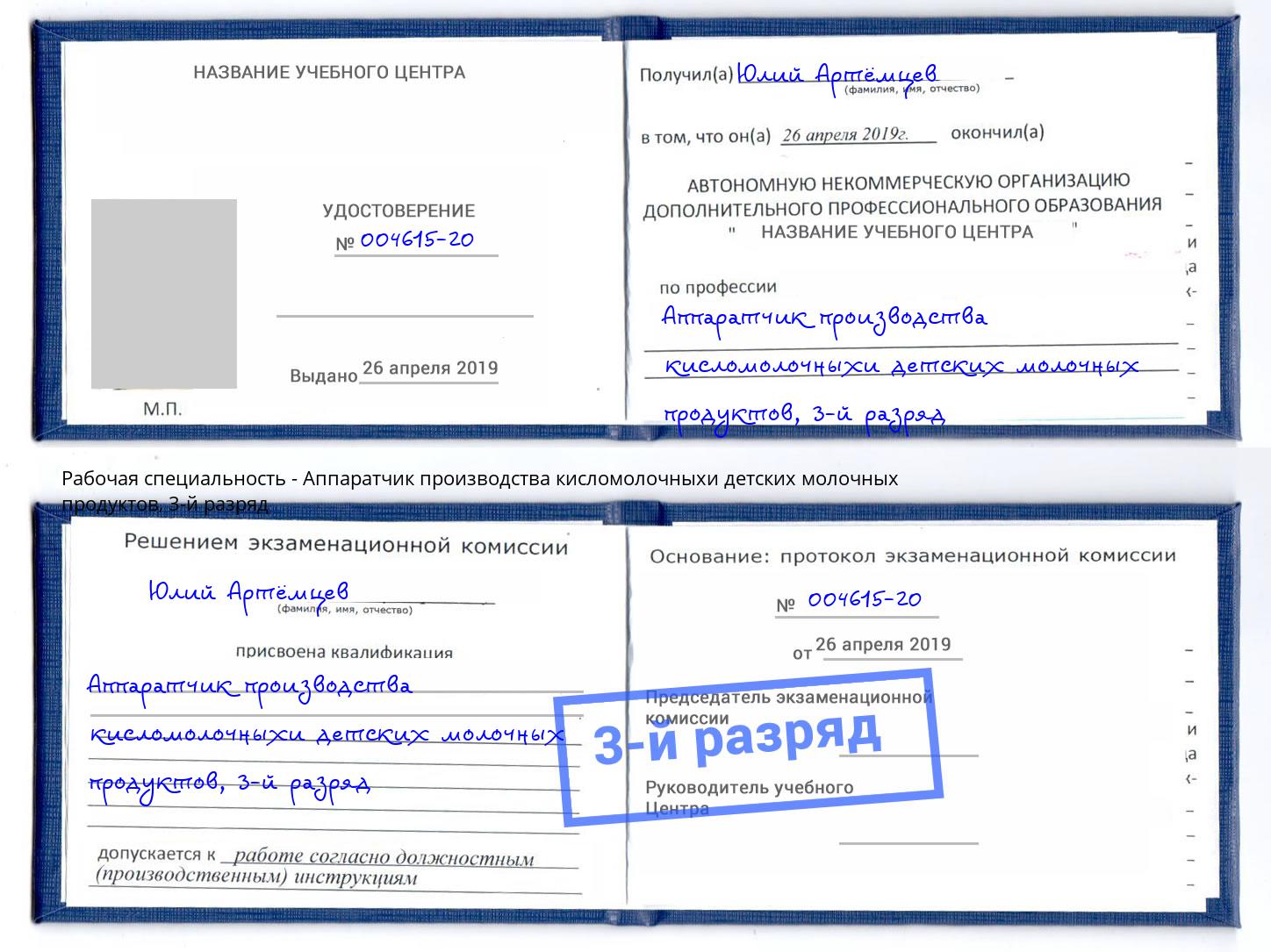 корочка 3-й разряд Аппаратчик производства кисломолочныхи детских молочных продуктов Находка