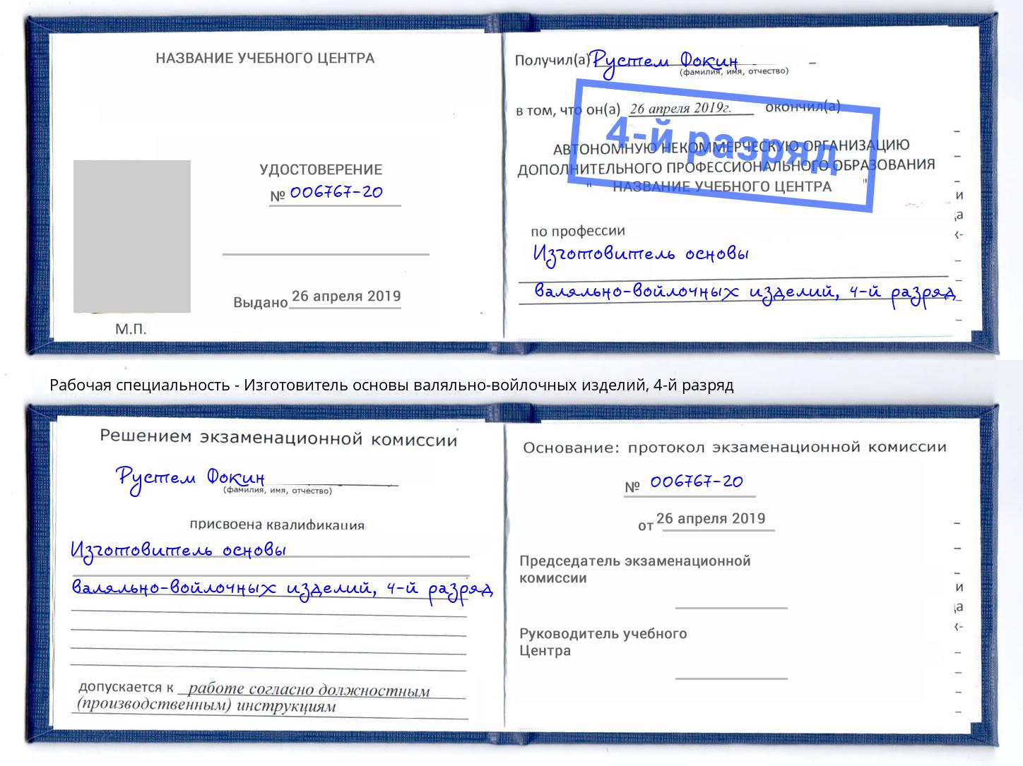 корочка 4-й разряд Изготовитель основы валяльно-войлочных изделий Находка