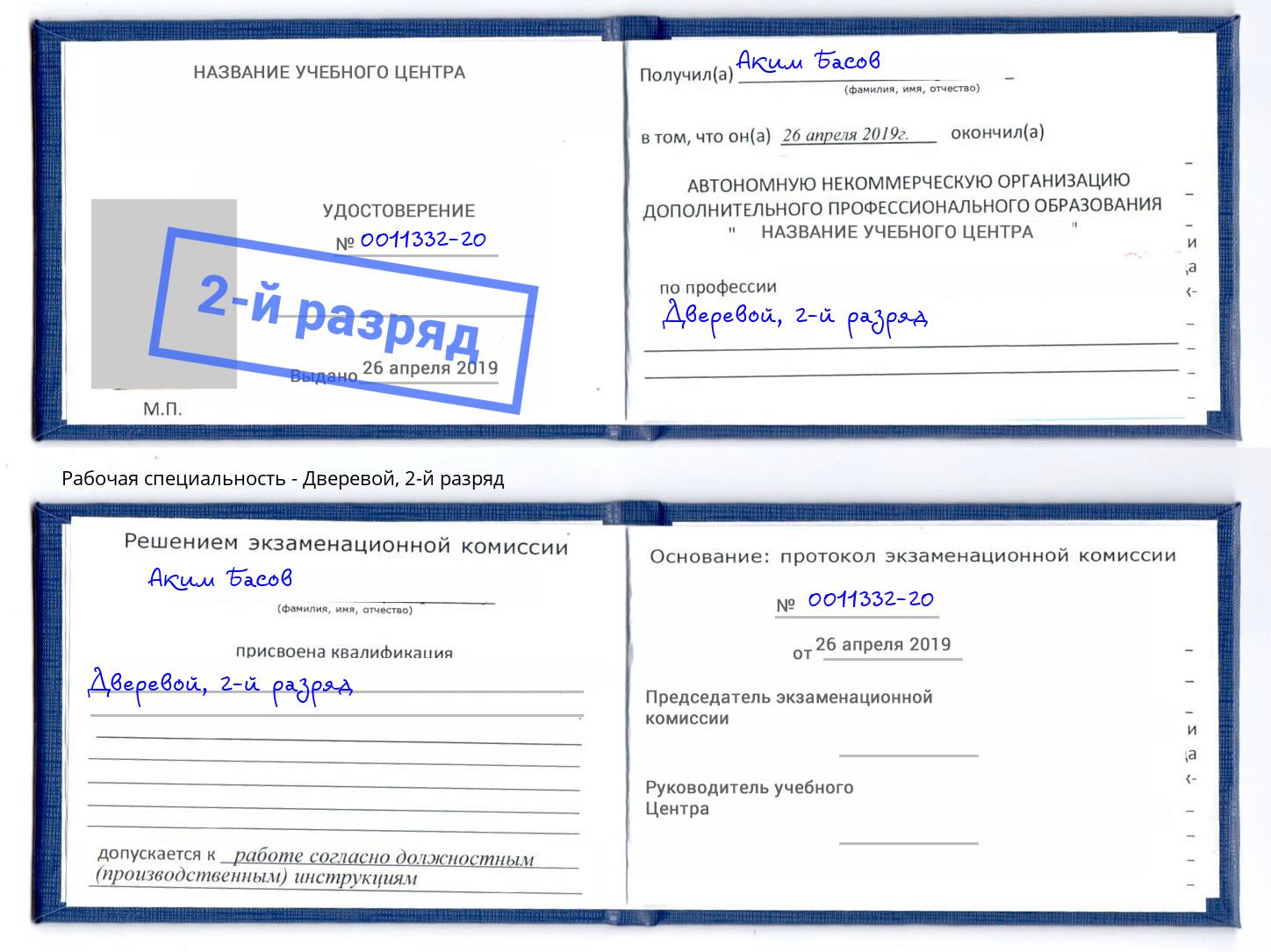 корочка 2-й разряд Дверевой Находка