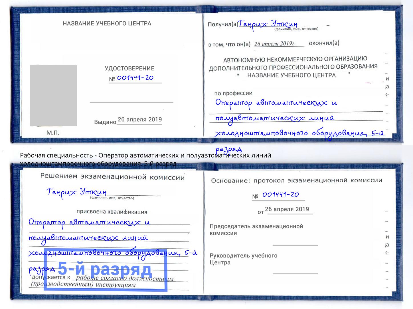 корочка 5-й разряд Оператор автоматических и полуавтоматических линий холодноштамповочного оборудования Находка