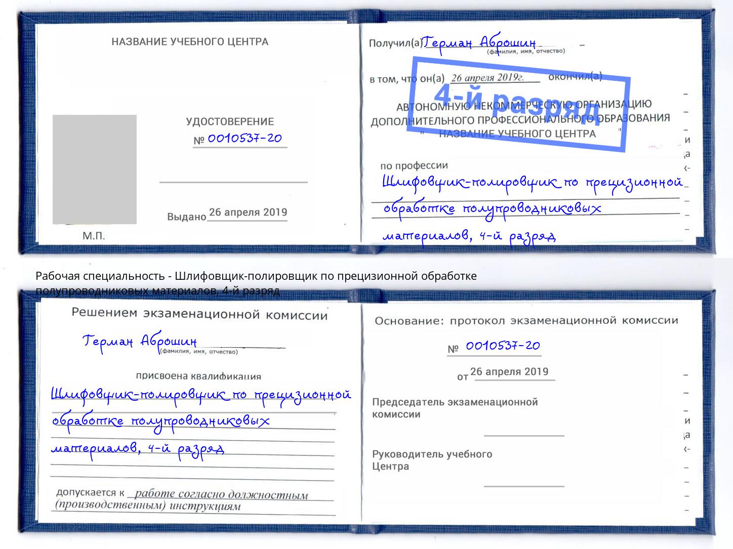 корочка 4-й разряд Шлифовщик-полировщик по прецизионной обработке полупроводниковых материалов Находка