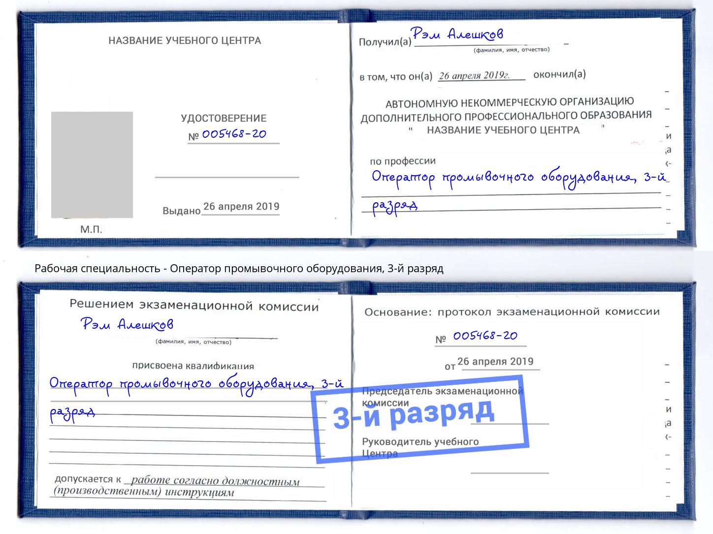 корочка 3-й разряд Оператор промывочного оборудования Находка