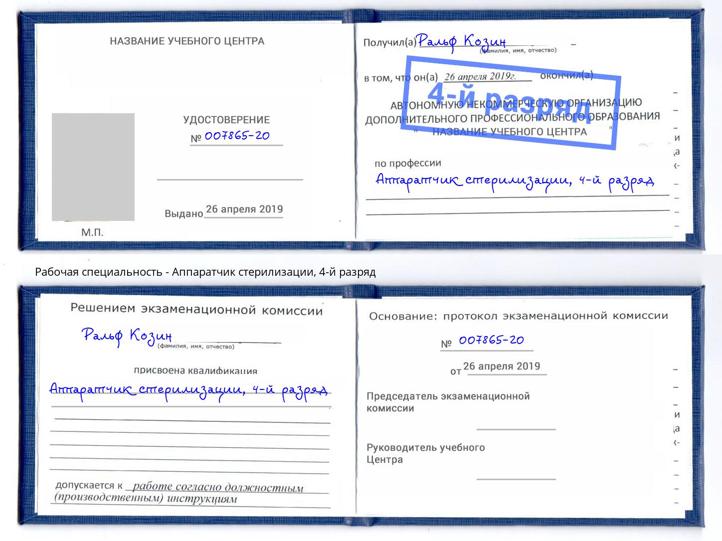корочка 4-й разряд Аппаратчик стерилизации Находка