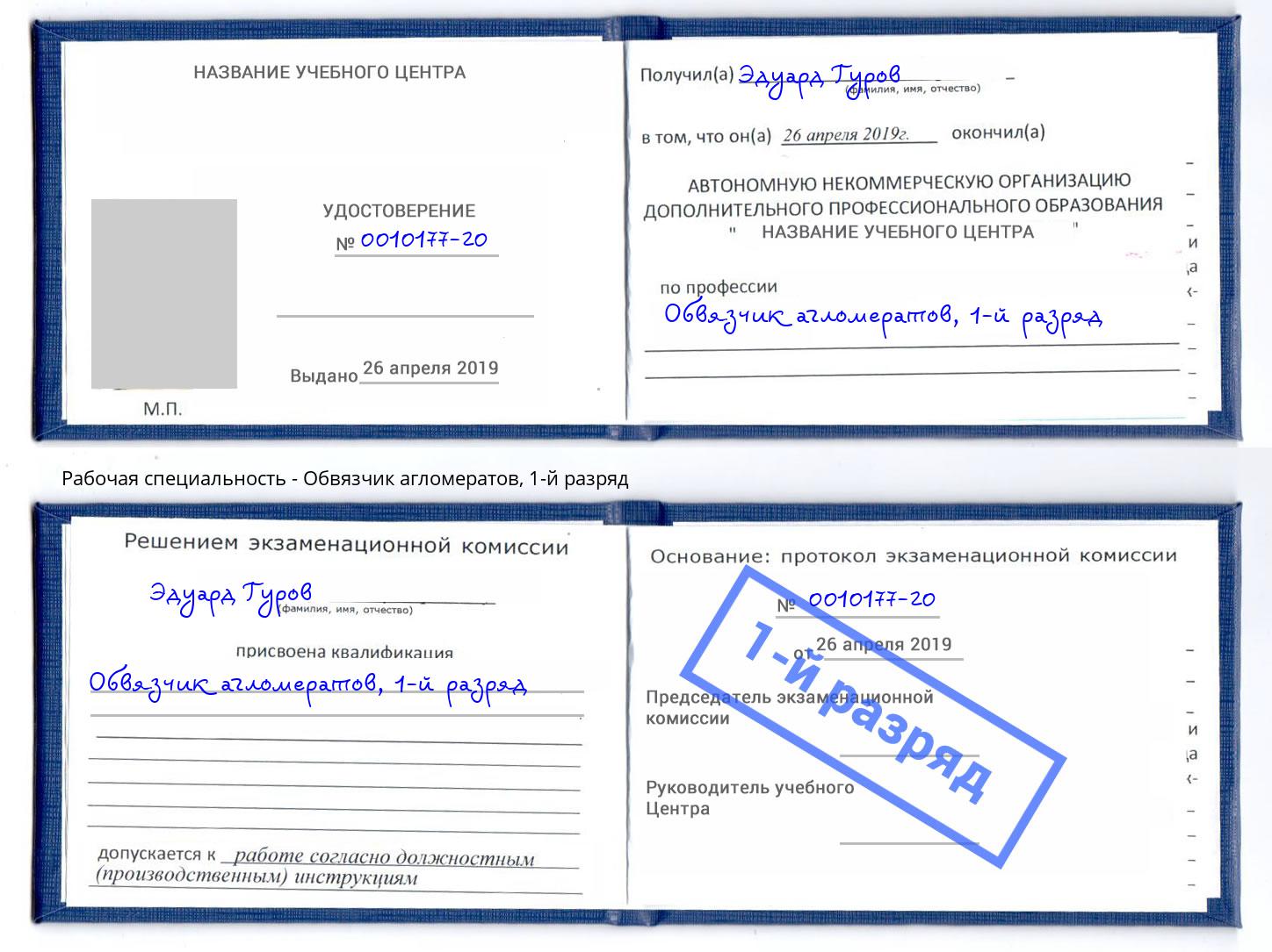 корочка 1-й разряд Обвязчик агломератов Находка