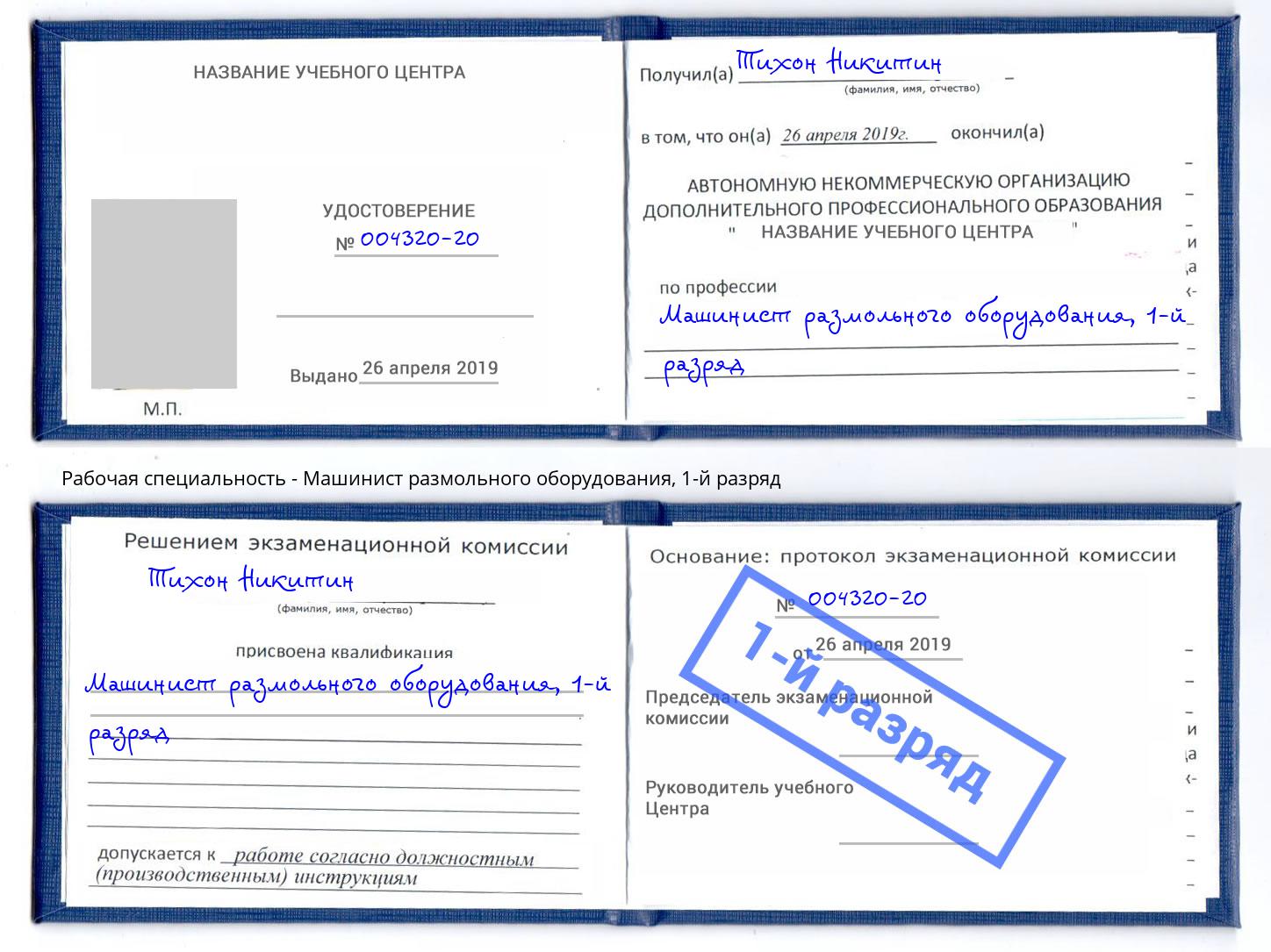 корочка 1-й разряд Машинист размольного оборудования Находка