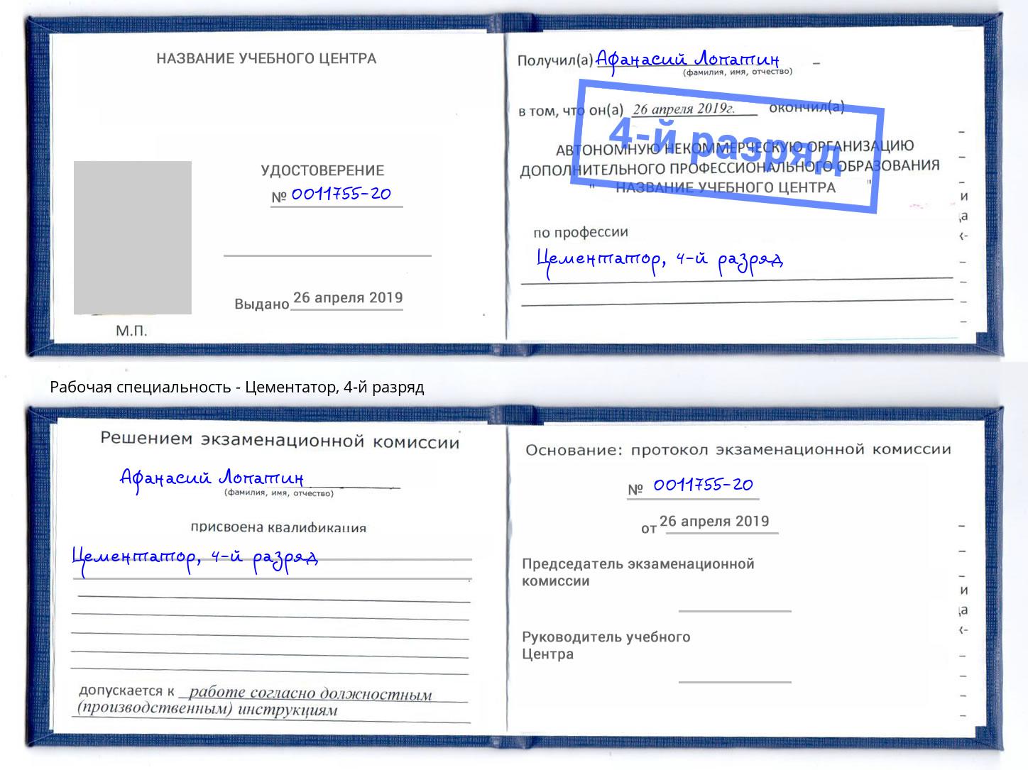 корочка 4-й разряд Цементатор Находка