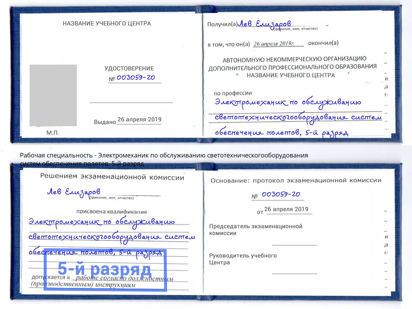 корочка 5-й разряд Электромеханик по обслуживанию светотехническогооборудования систем обеспечения полетов Находка