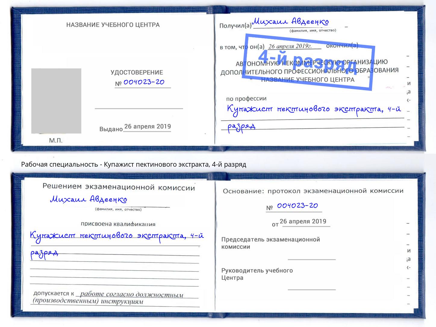 корочка 4-й разряд Купажист пектинового экстракта Находка