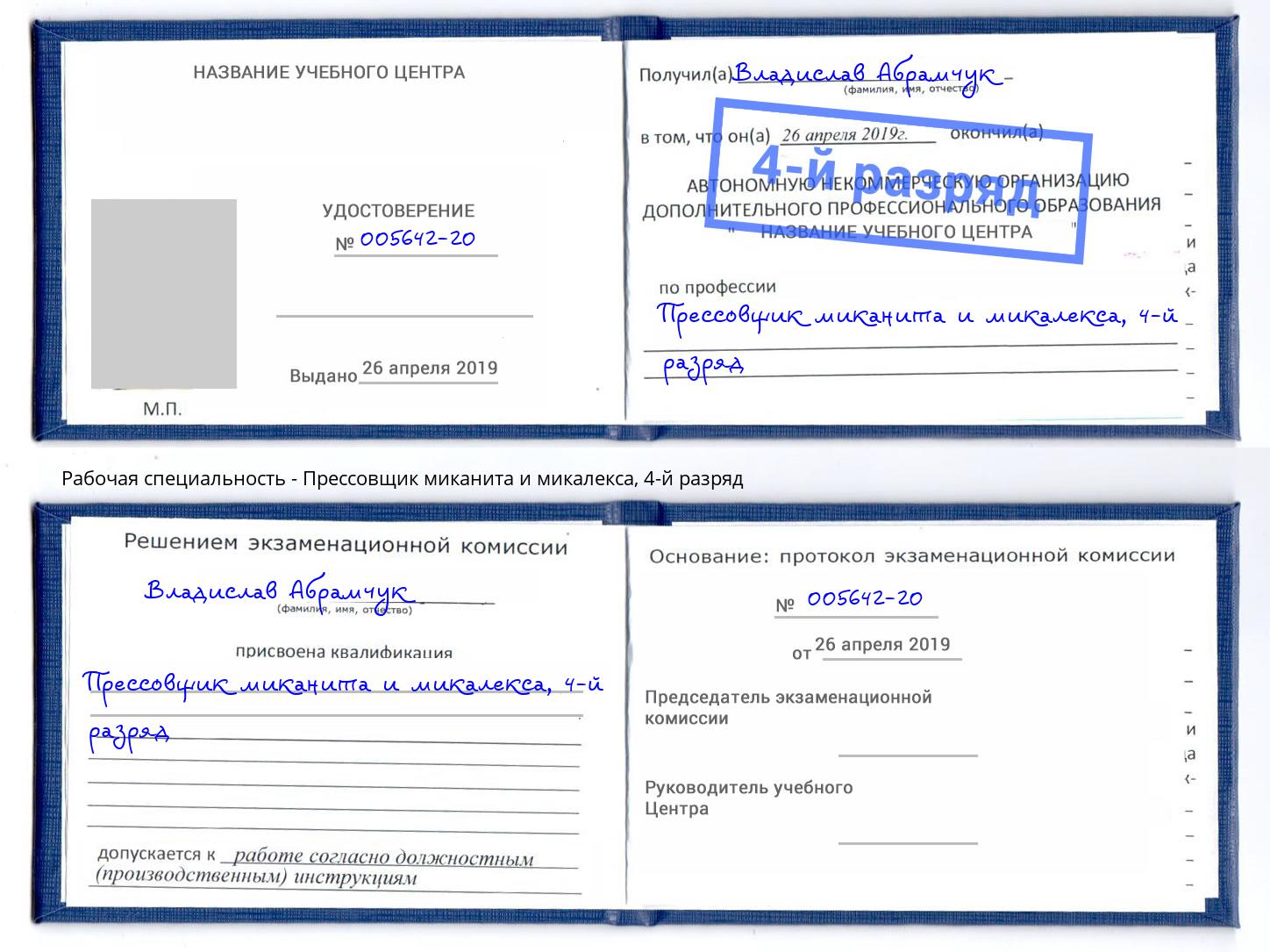 корочка 4-й разряд Прессовщик миканита и микалекса Находка