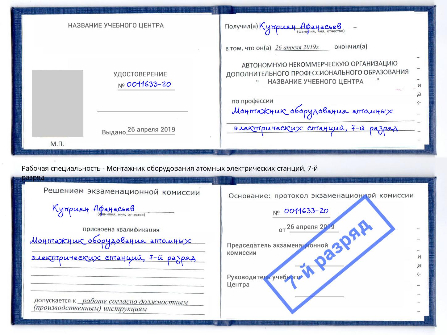 корочка 7-й разряд Монтажник оборудования атомных электрических станций Находка