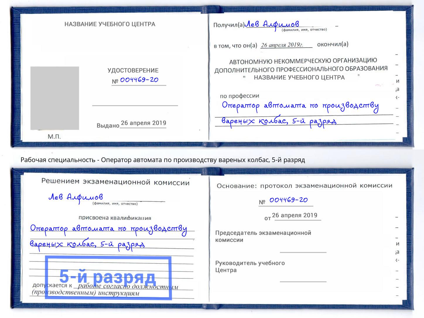 корочка 5-й разряд Оператор автомата по производству вареных колбас Находка