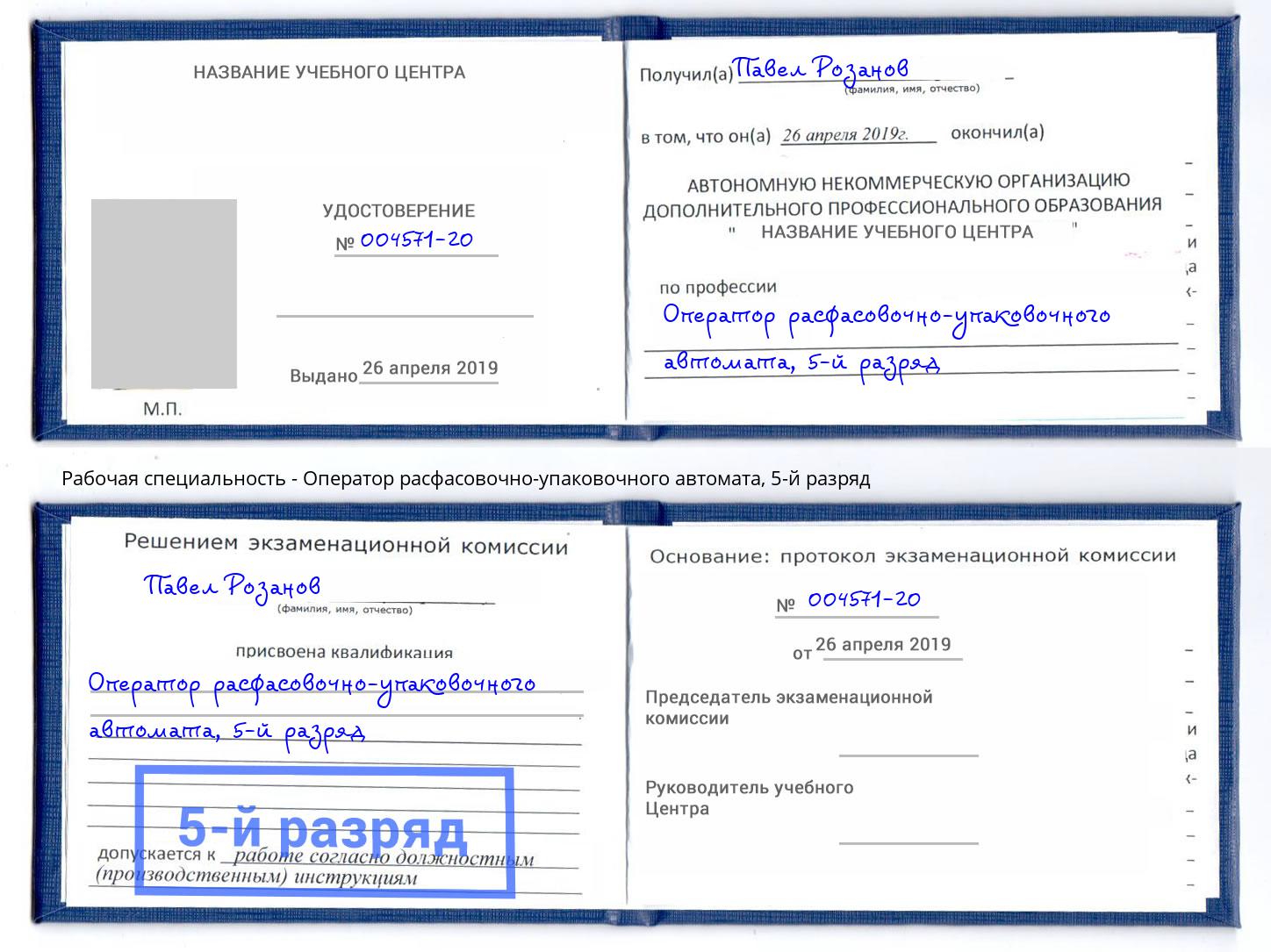 корочка 5-й разряд Оператор расфасовочно-упаковочного автомата Находка