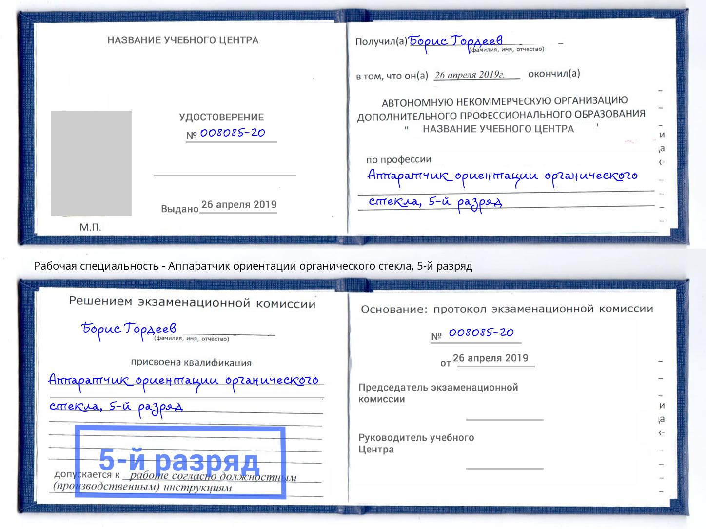 корочка 5-й разряд Аппаратчик ориентации органического стекла Находка