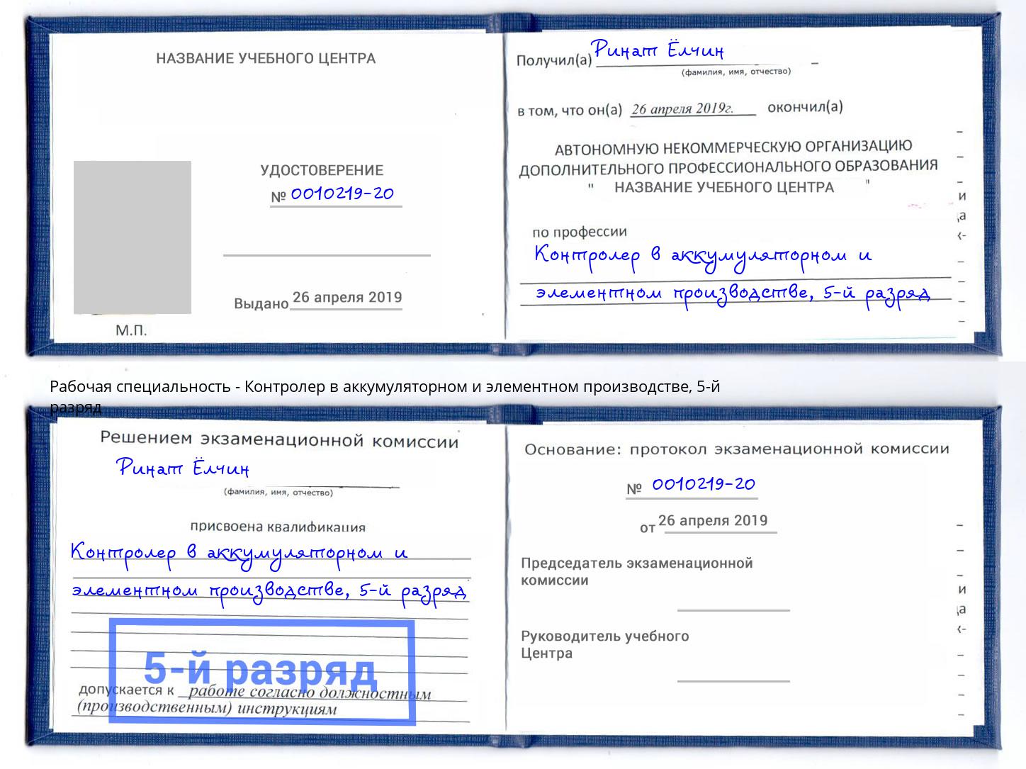 корочка 5-й разряд Контролер в аккумуляторном и элементном производстве Находка