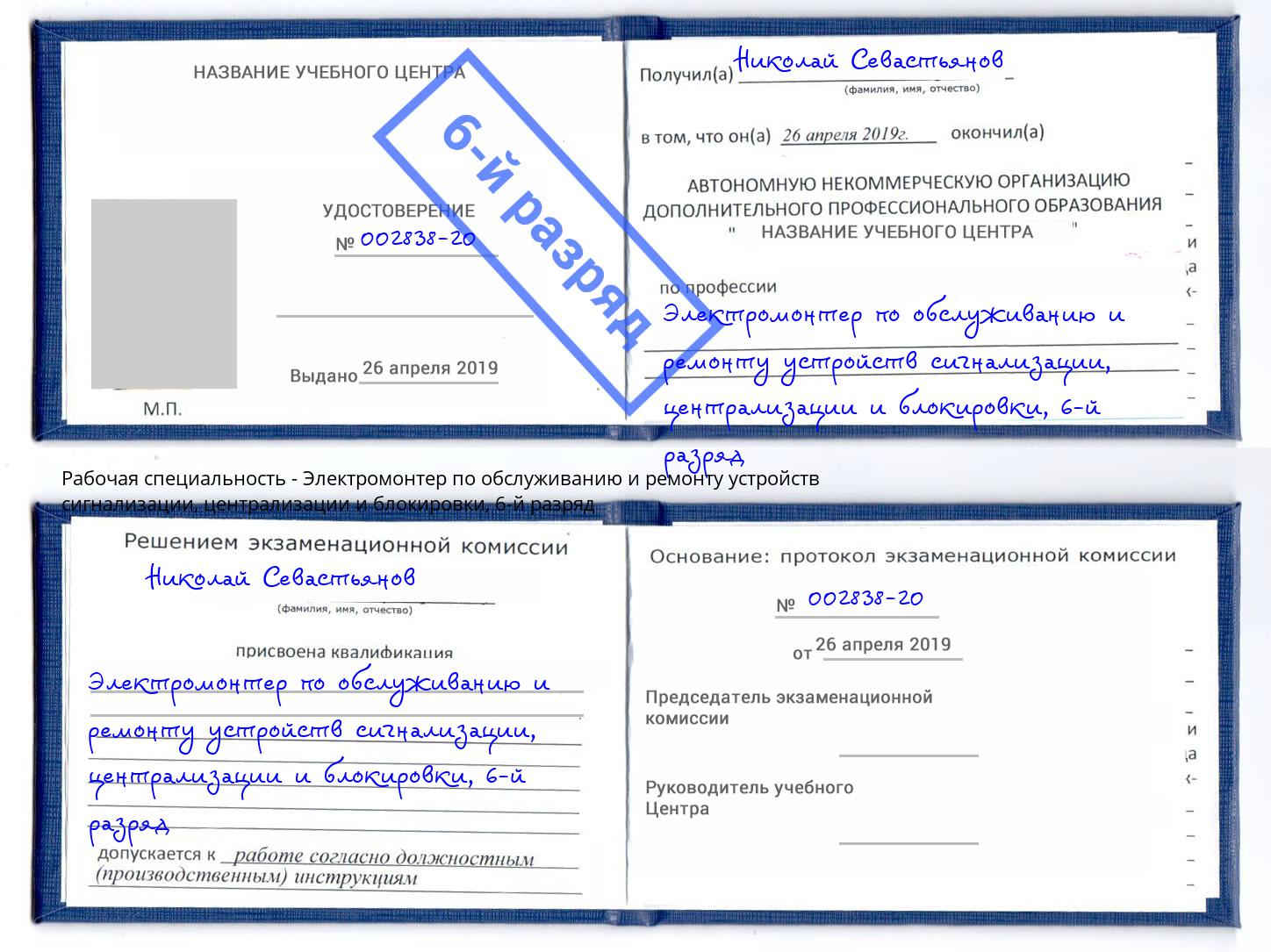 корочка 6-й разряд Электромонтер по обслуживанию и ремонту устройств сигнализации, централизации и блокировки Находка