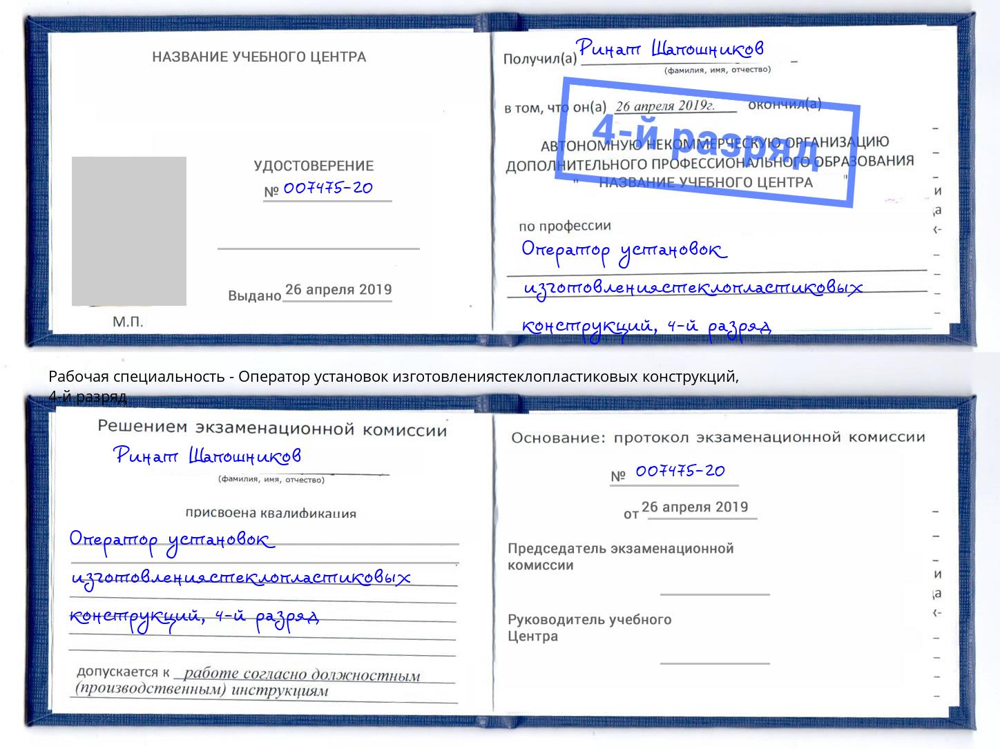 корочка 4-й разряд Оператор установок изготовлениястеклопластиковых конструкций Находка