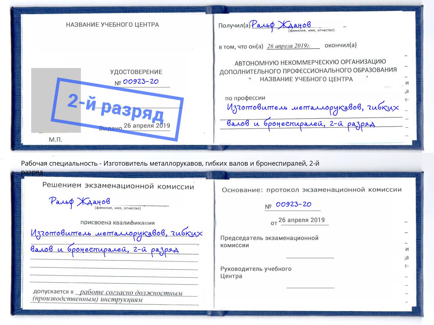 корочка 2-й разряд Изготовитель металлорукавов, гибких валов и бронеспиралей Находка