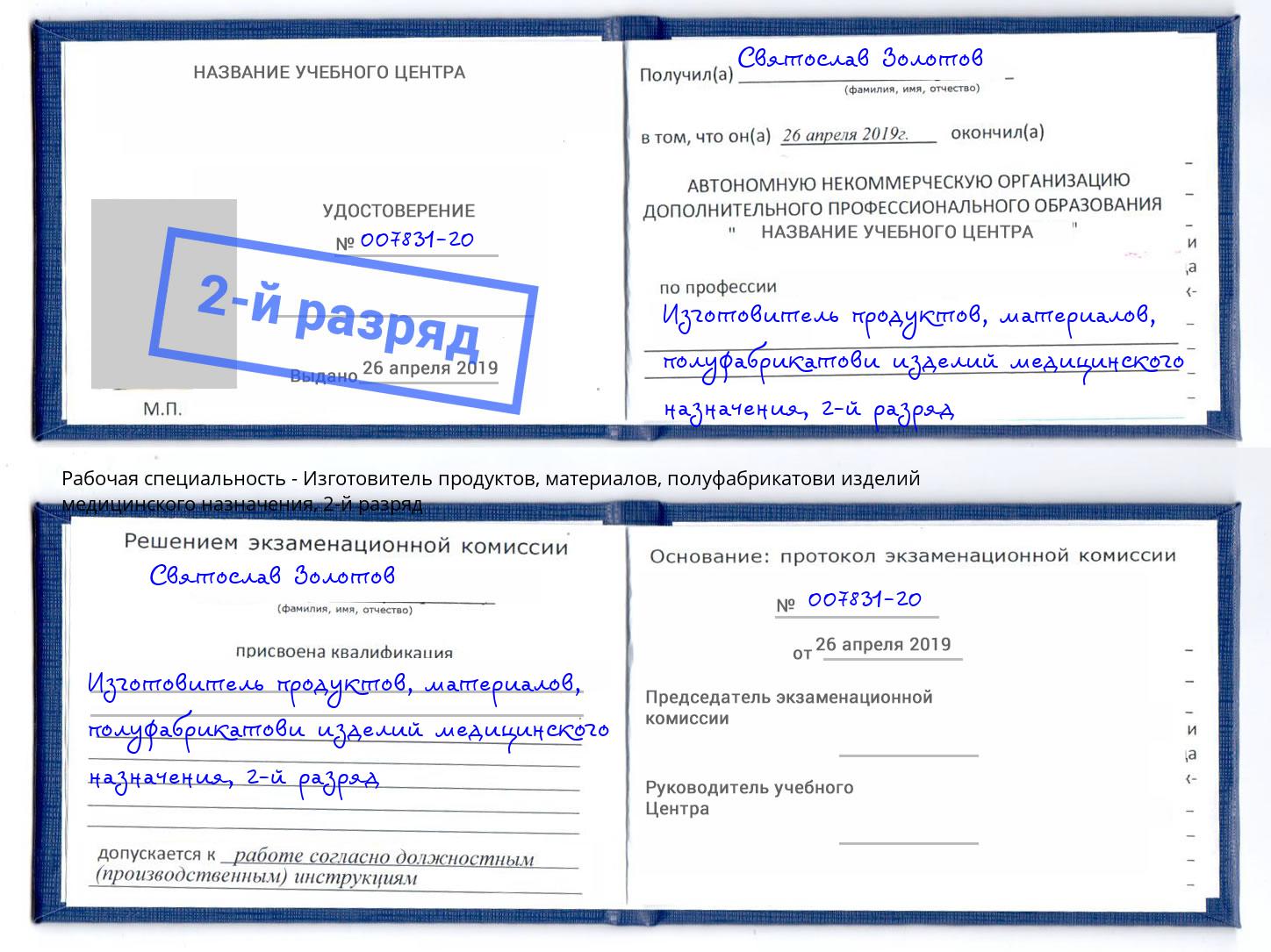 корочка 2-й разряд Изготовитель продуктов, материалов, полуфабрикатови изделий медицинского назначения Находка