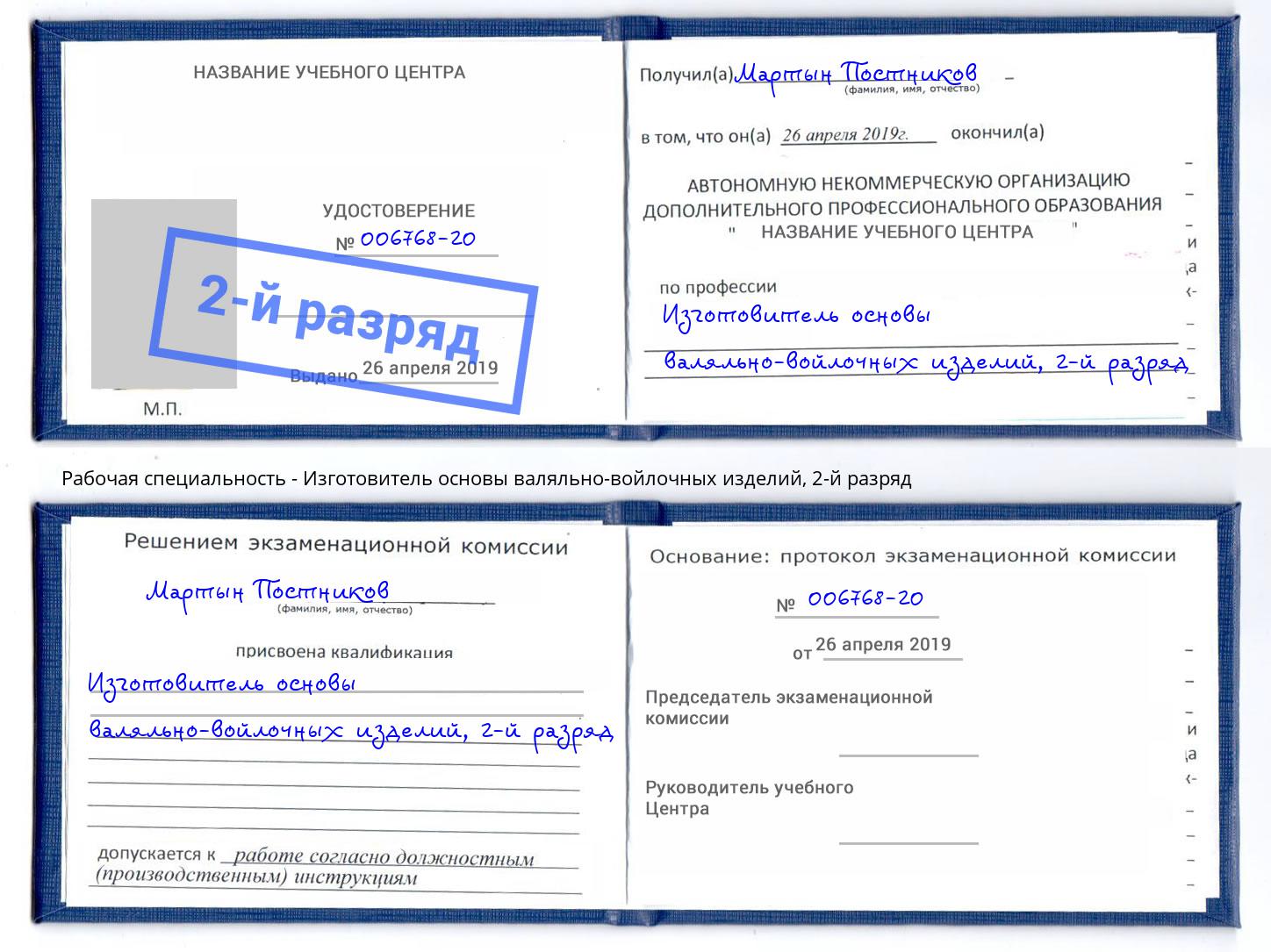 корочка 2-й разряд Изготовитель основы валяльно-войлочных изделий Находка