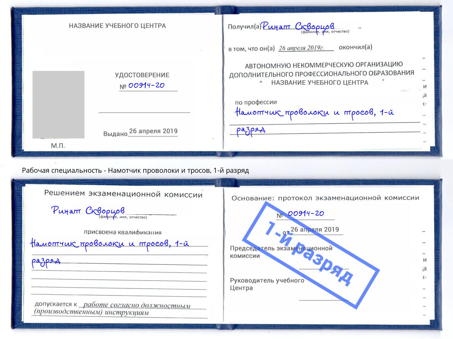 корочка 1-й разряд Намотчик проволоки и тросов Находка