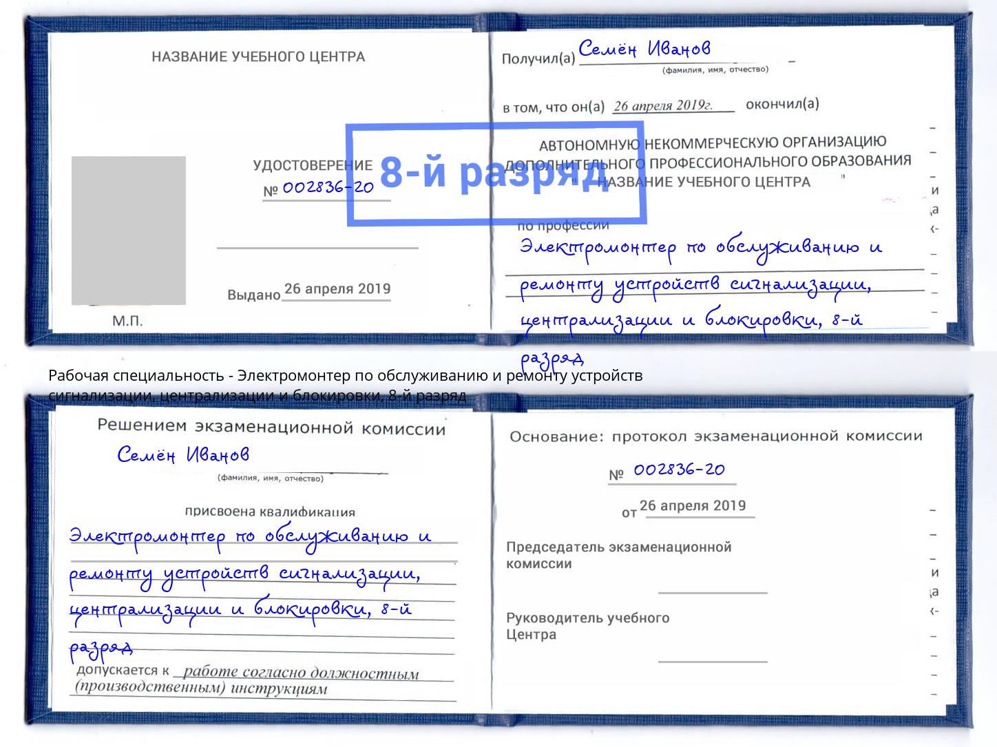 корочка 8-й разряд Электромонтер по обслуживанию и ремонту устройств сигнализации, централизации и блокировки Находка