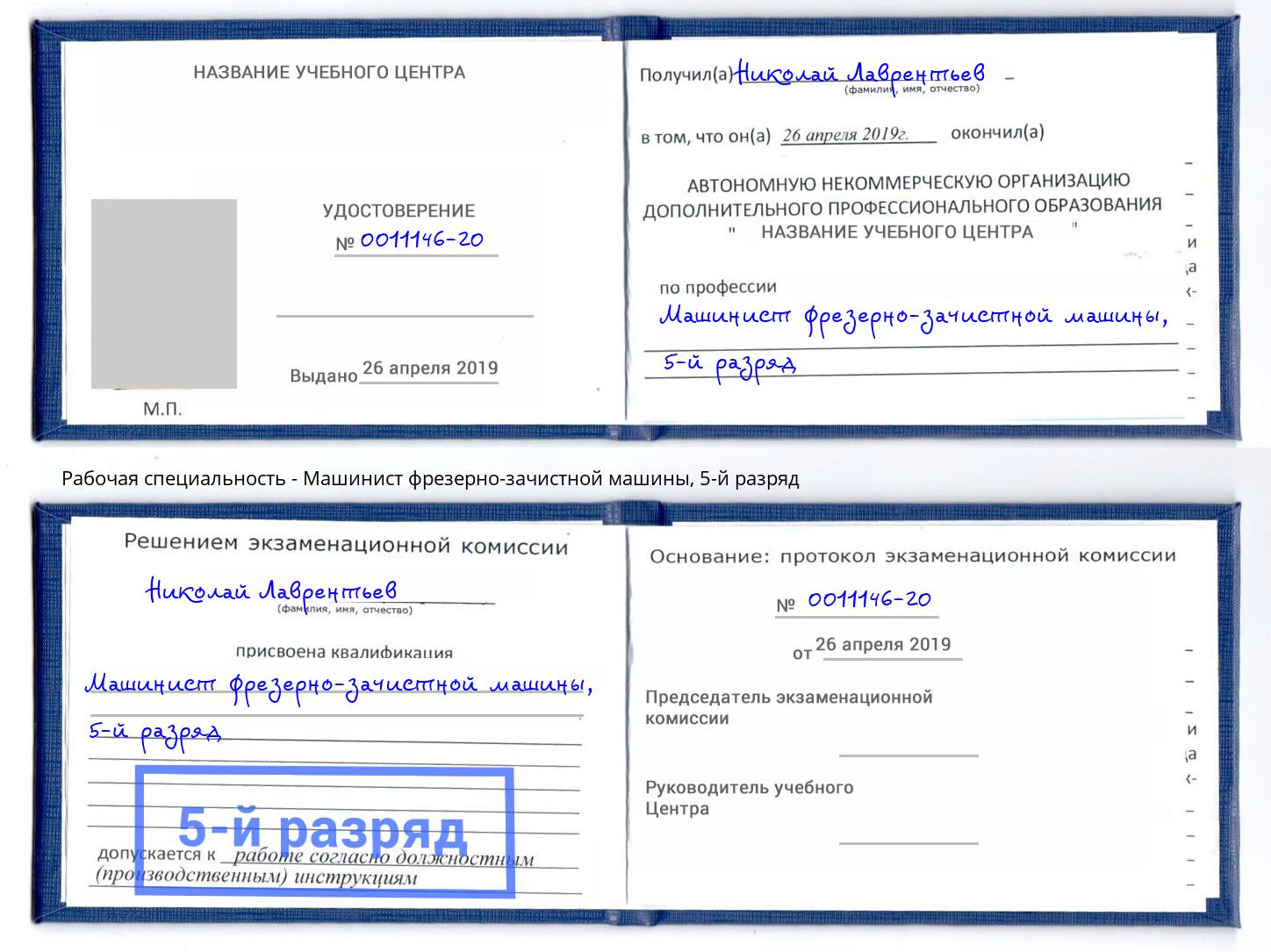 корочка 5-й разряд Машинист фрезерно-зачистной машины Находка
