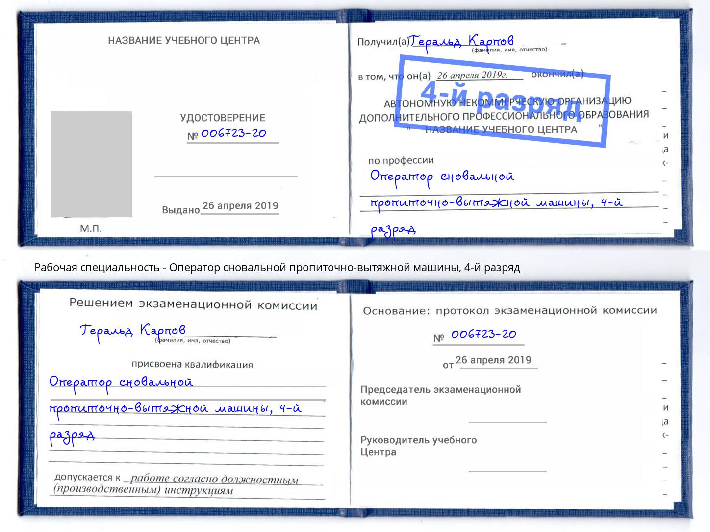 корочка 4-й разряд Оператор сновальной пропиточно-вытяжной машины Находка